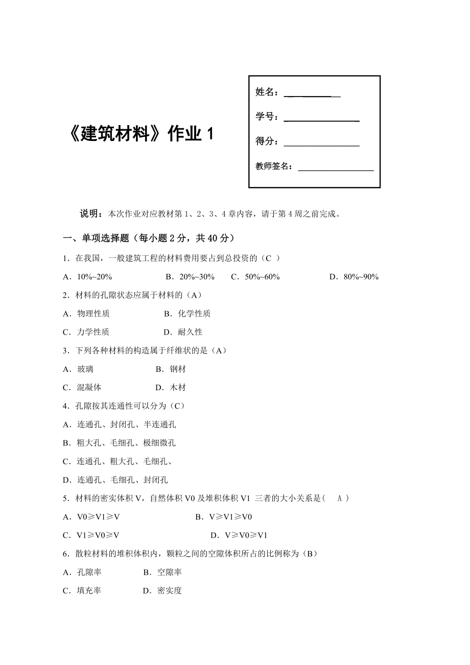 《建筑材料》形考题及参与度答案_第1页