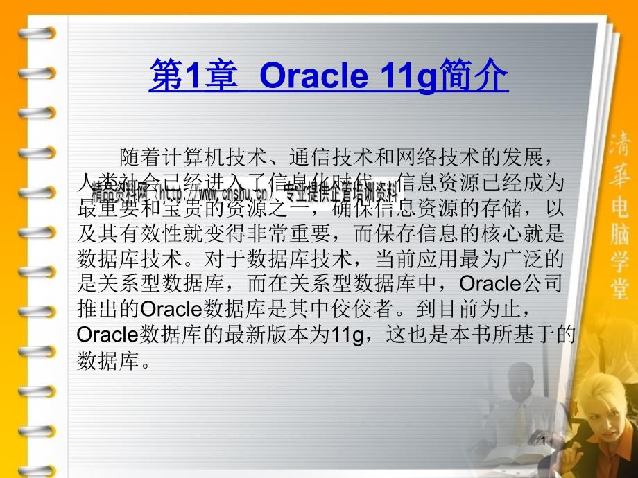 Oracle11g简要概述7934_第1页