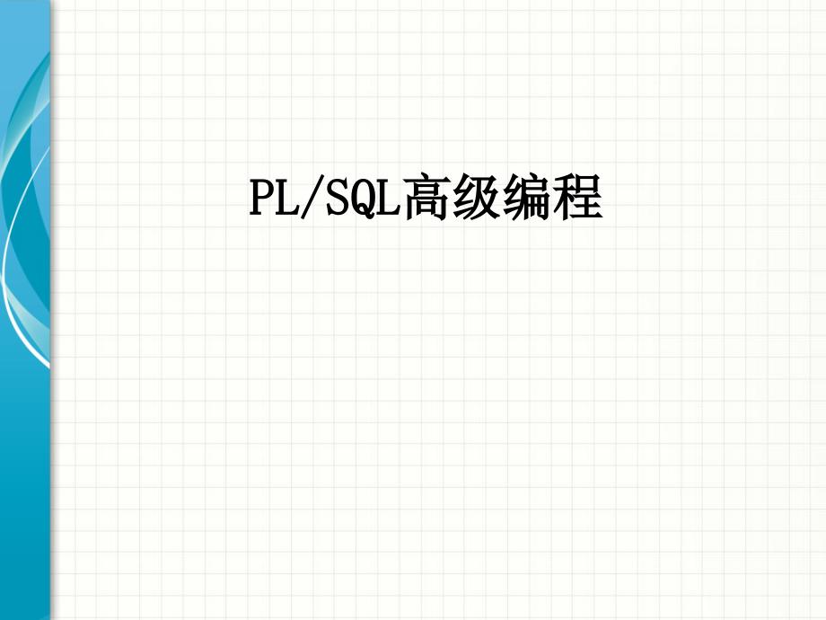 oracle教程07plsql高级018279_第1页