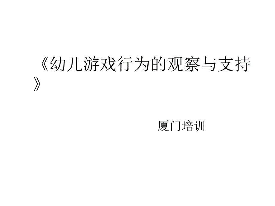 《幼儿游戏行为的观察与支持》课件_第1页