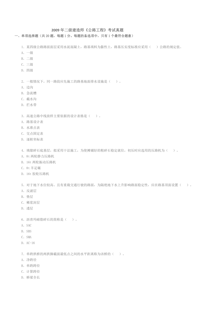 建造师《公路工程》考试真题_第1页