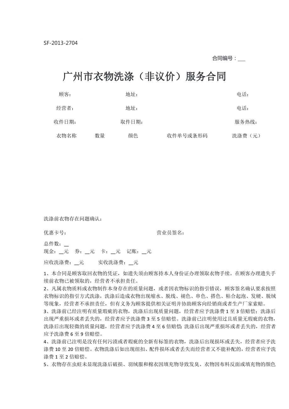 广州 衣物洗涤（非议价）服务合同（示范文本）_第1页
