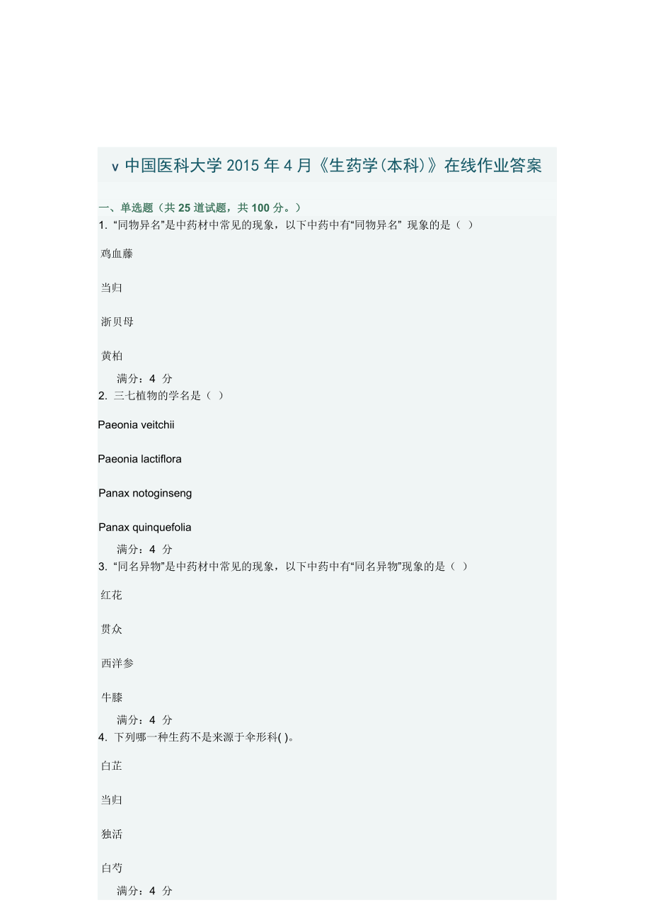 中国医科大学2015年4月《生药学(本科)》在线作业答案_第1页