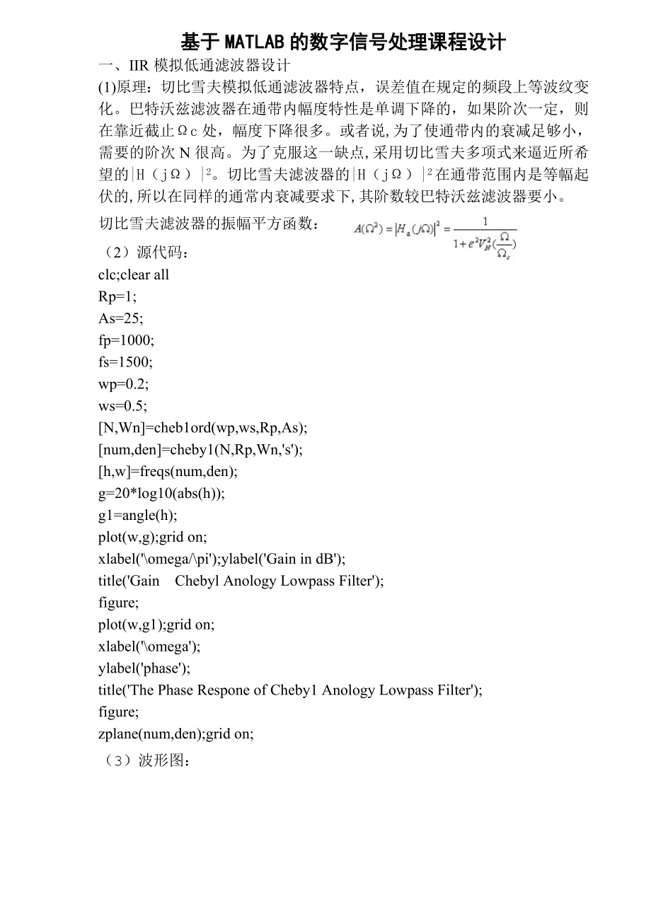 基于MATLAB的数字信号处理课程设计_第1页