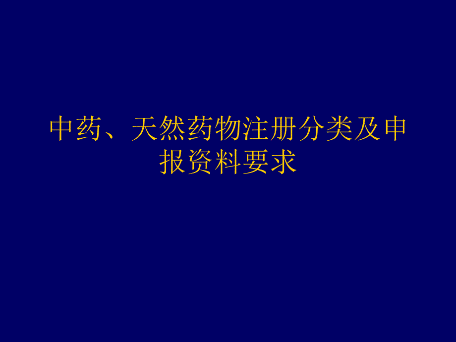 22中药新药分类及材料sgh_第1页