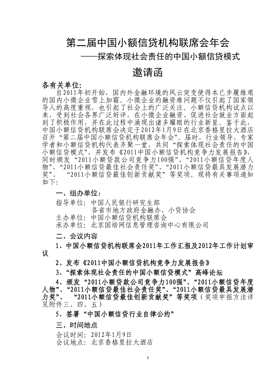第二届中国小额信贷机构联席会年会《探索体现社会责任的中国小额信贷模式》邀请函_第1页