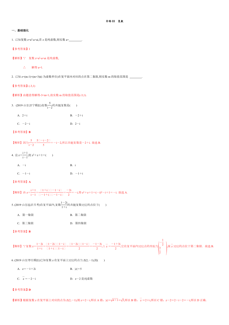 專練03 復(fù)數(shù)-新教材2019-2020學(xué)年下學(xué)期高一數(shù)學(xué)期末考點(diǎn)必殺題(人教A版必修第二冊(cè))）（解析版）_第1頁