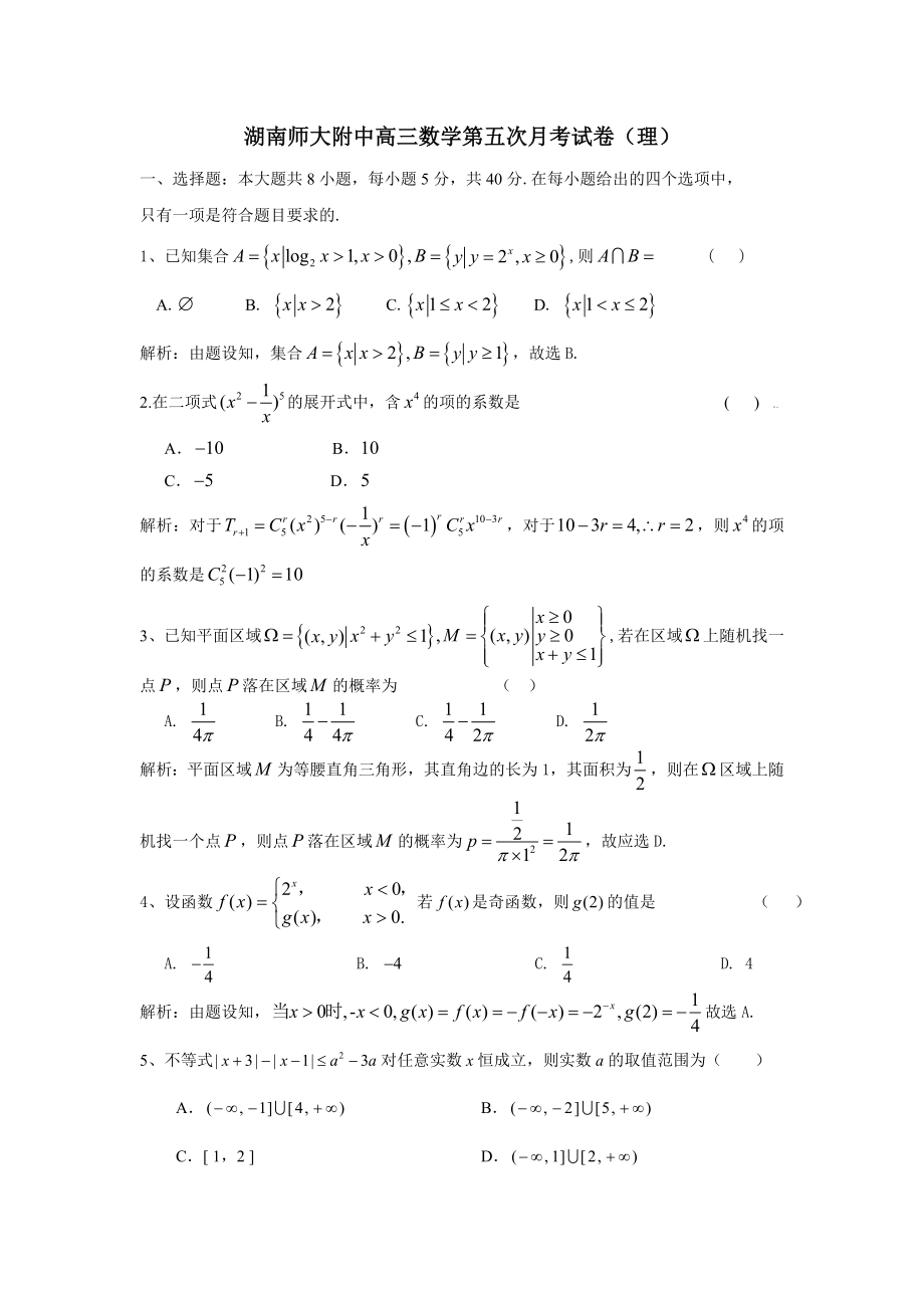 湖南师大附中第五次月考数学试题目_第1页