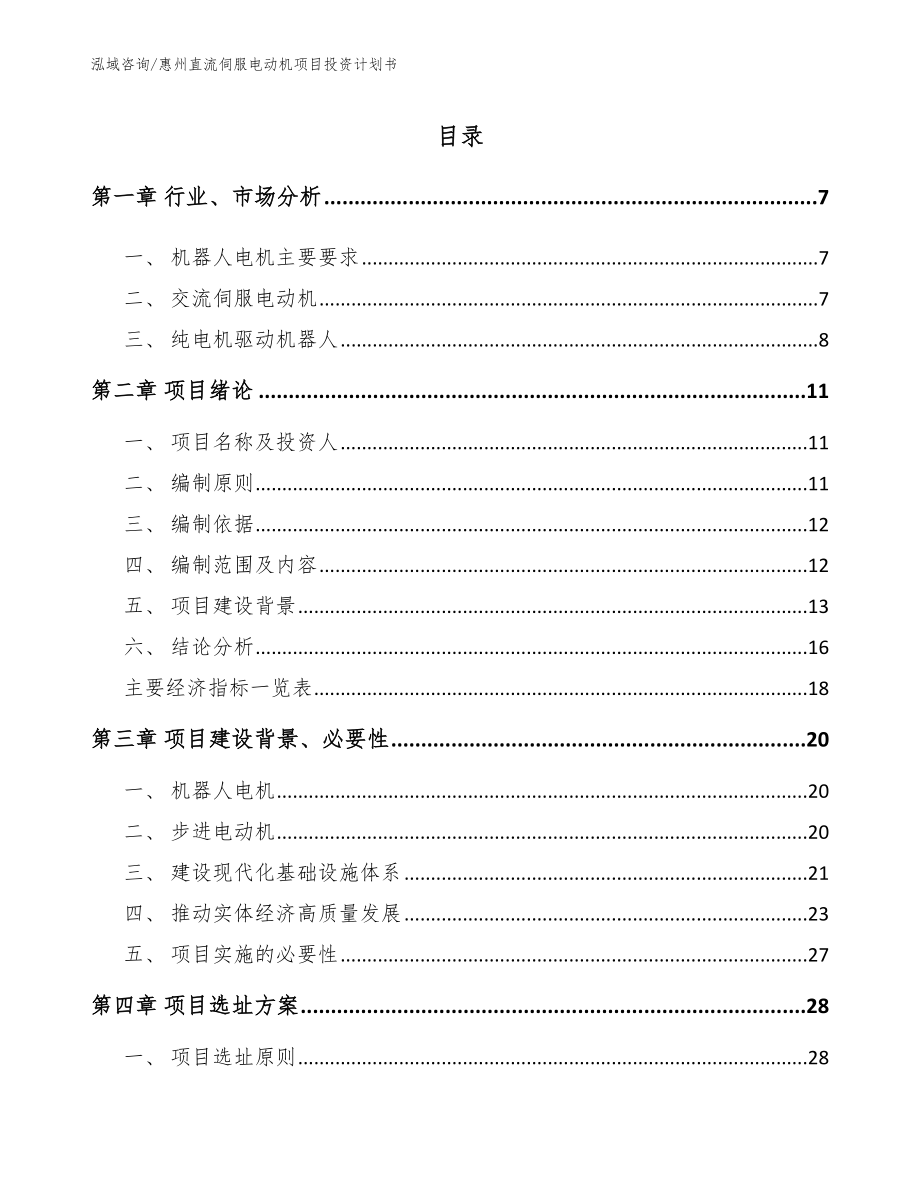惠州直流伺服电动机项目投资计划书（参考模板）_第1页