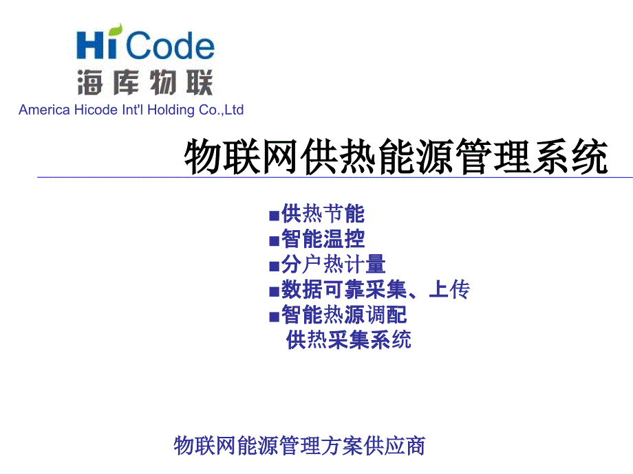 海库物联网能源管理解决方案介绍2021660_第1页