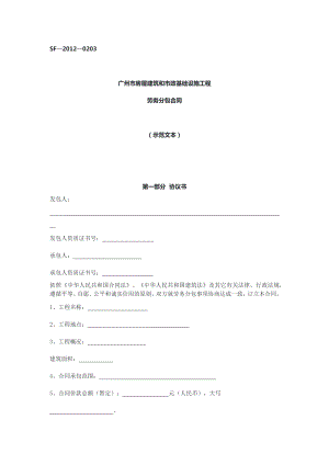 广州 房屋建筑和市政基础设施工程劳务分包合同（示范文本）