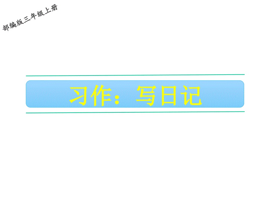 三年级上册语文第2单元习作：写日记人教部编版课件_第1页