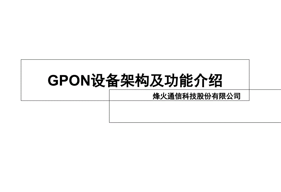 pon组网及原理04an551601gpon设备介绍课件_第1页