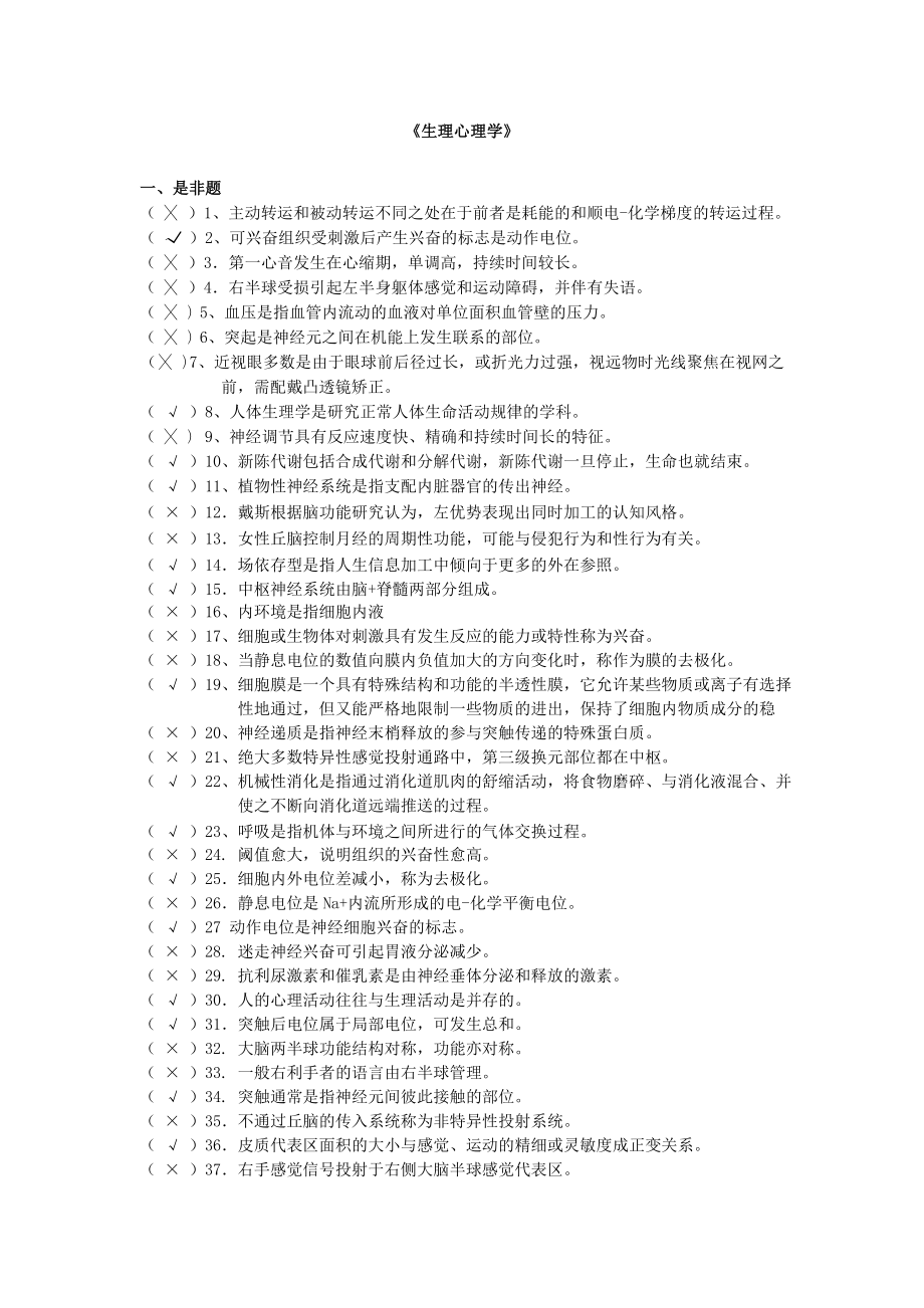 生理心理学选择判断练习题_第1页