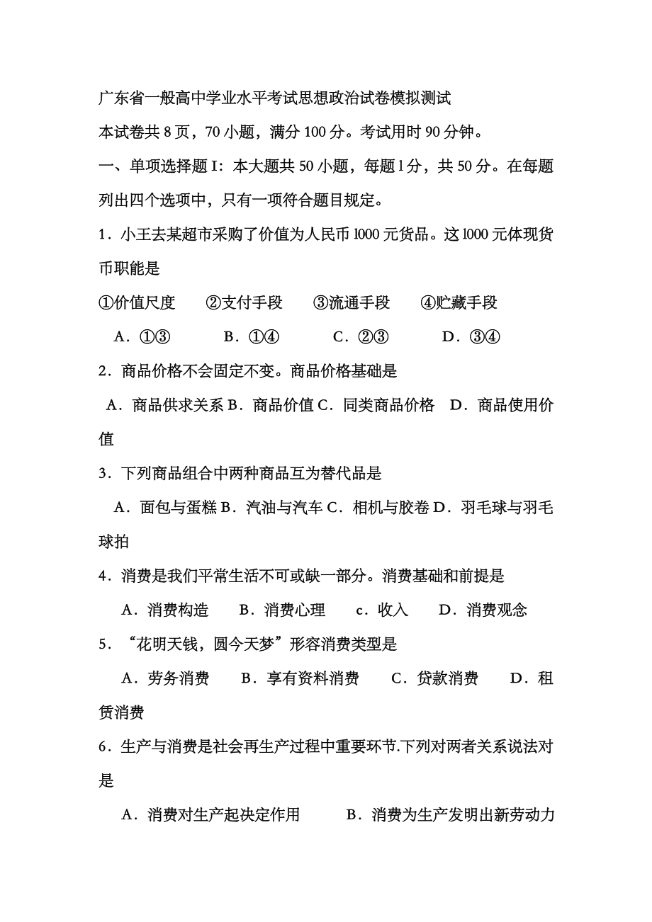 2023年广东省普通高中学业水平考试政治试卷及答案_第1页