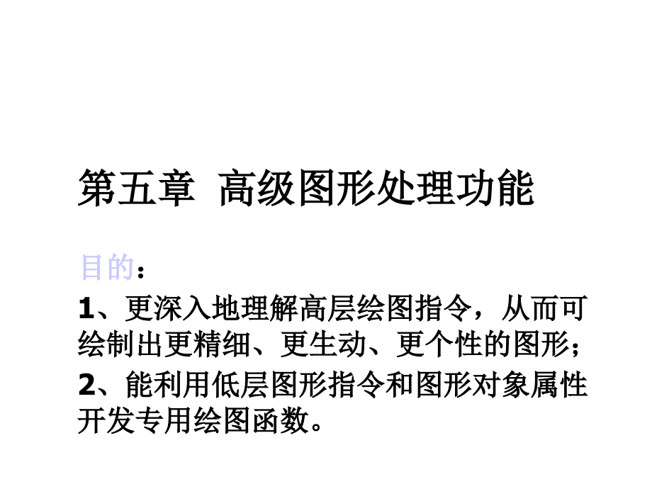 MATLAB高级图形处理教程课件_第1页