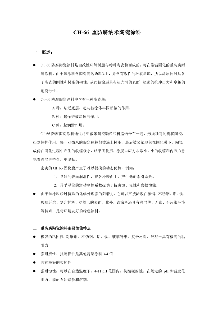 CH-66-防腐陶瓷涂料_第1页