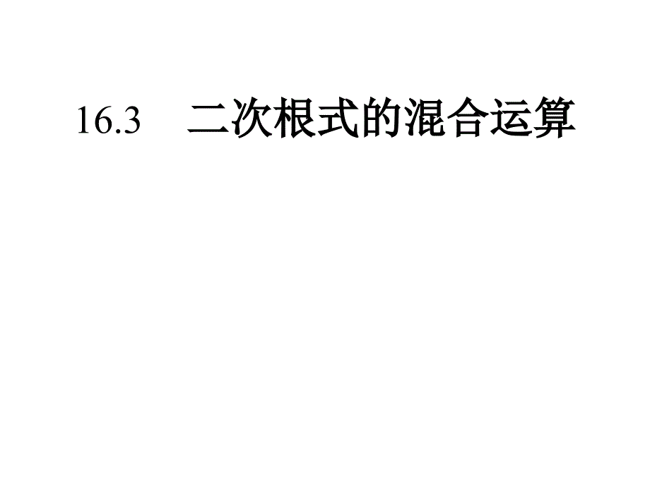 人教版八年级下册数学163二次根式的混合运算(共24张)课件1_第1页