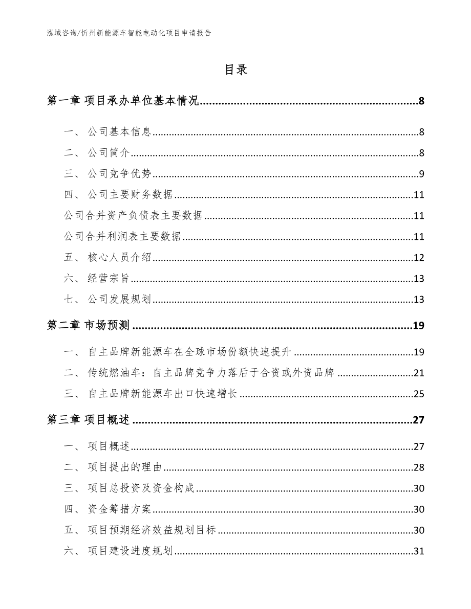 忻州新能源车智能电动化项目申请报告_第1页