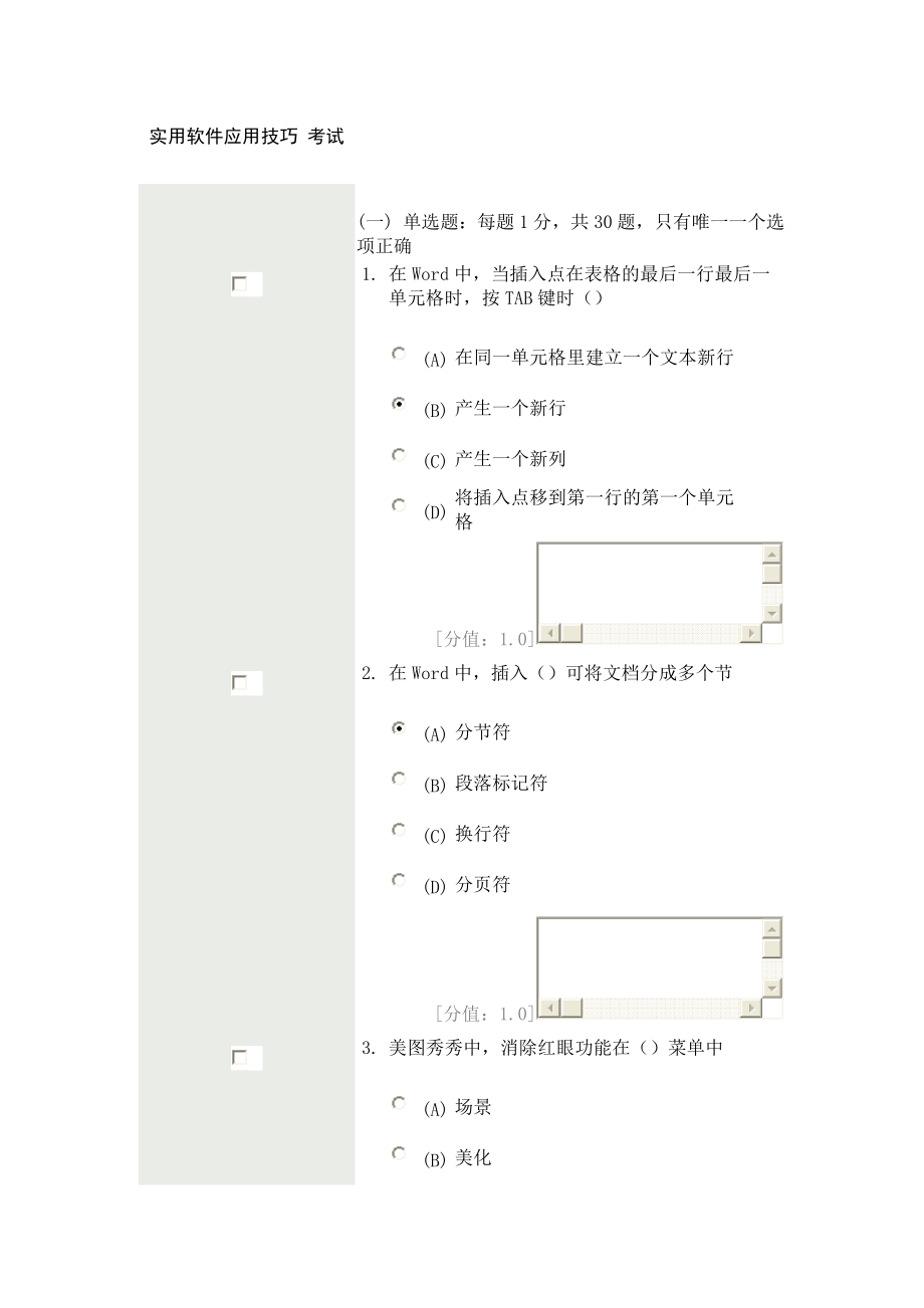 實(shí)用軟件應(yīng)用技巧 考試71分_第1頁(yè)