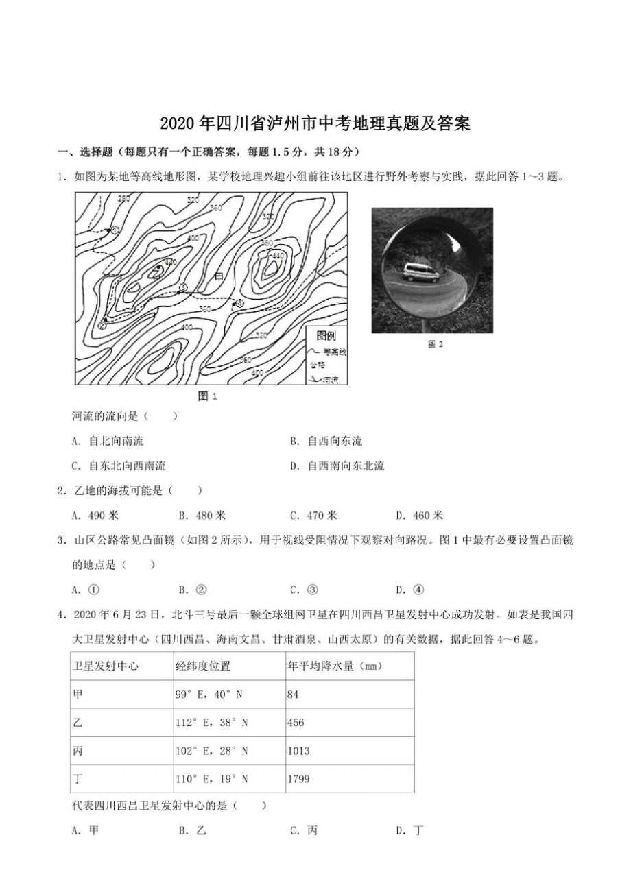 初中2020四川省泸州市初三中考地理真题及答案试卷_第1页