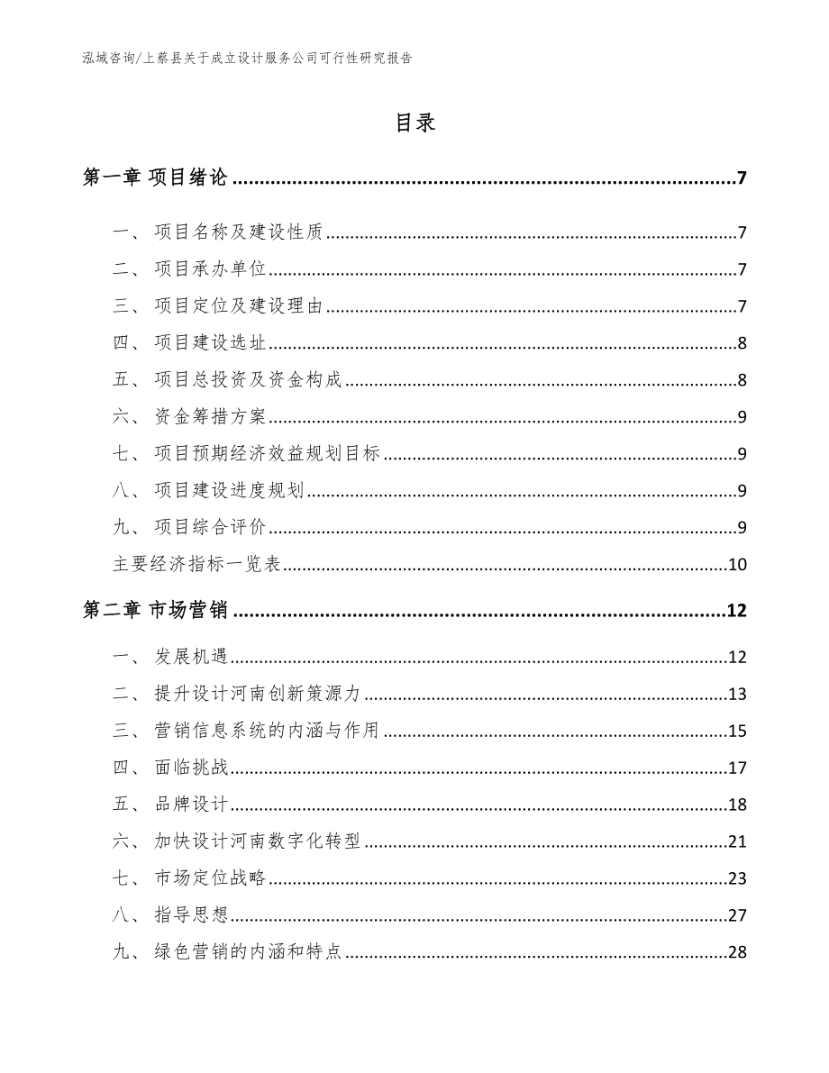 上蔡县关于成立设计服务公司可行性研究报告_第1页