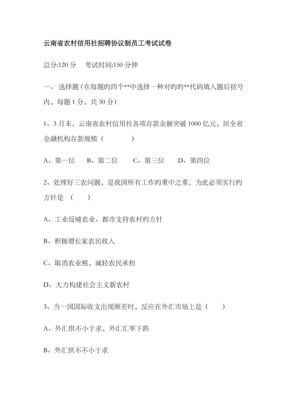 2023年云南省农村信用社招聘合同制员工考试试卷_第1页