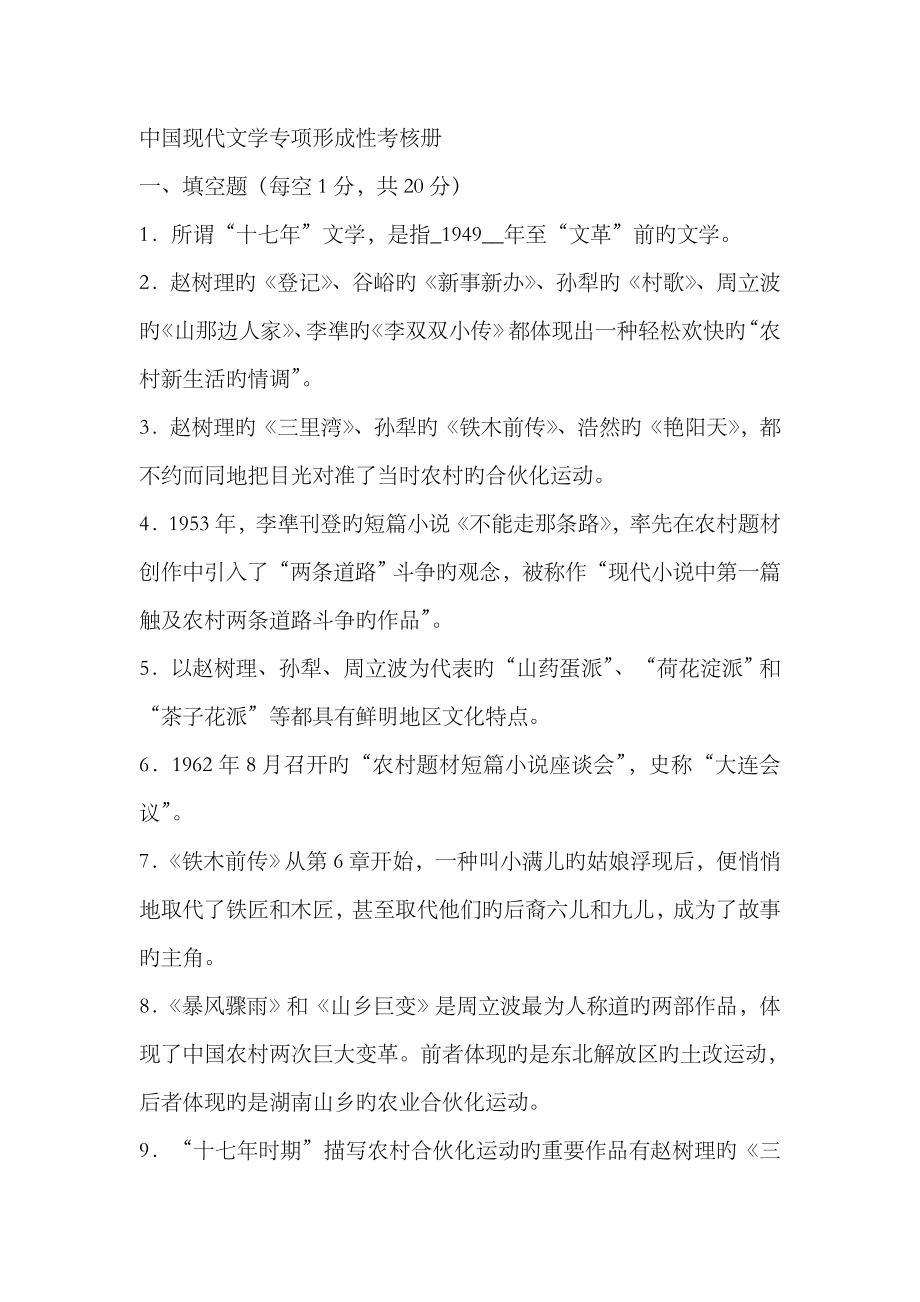 2023年中国当代文学专题形成性考核册及参考答案_第1页