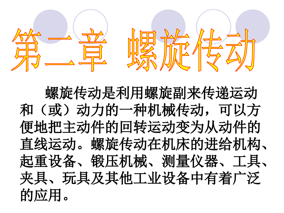 机械基础第二章螺旋传动_第1页