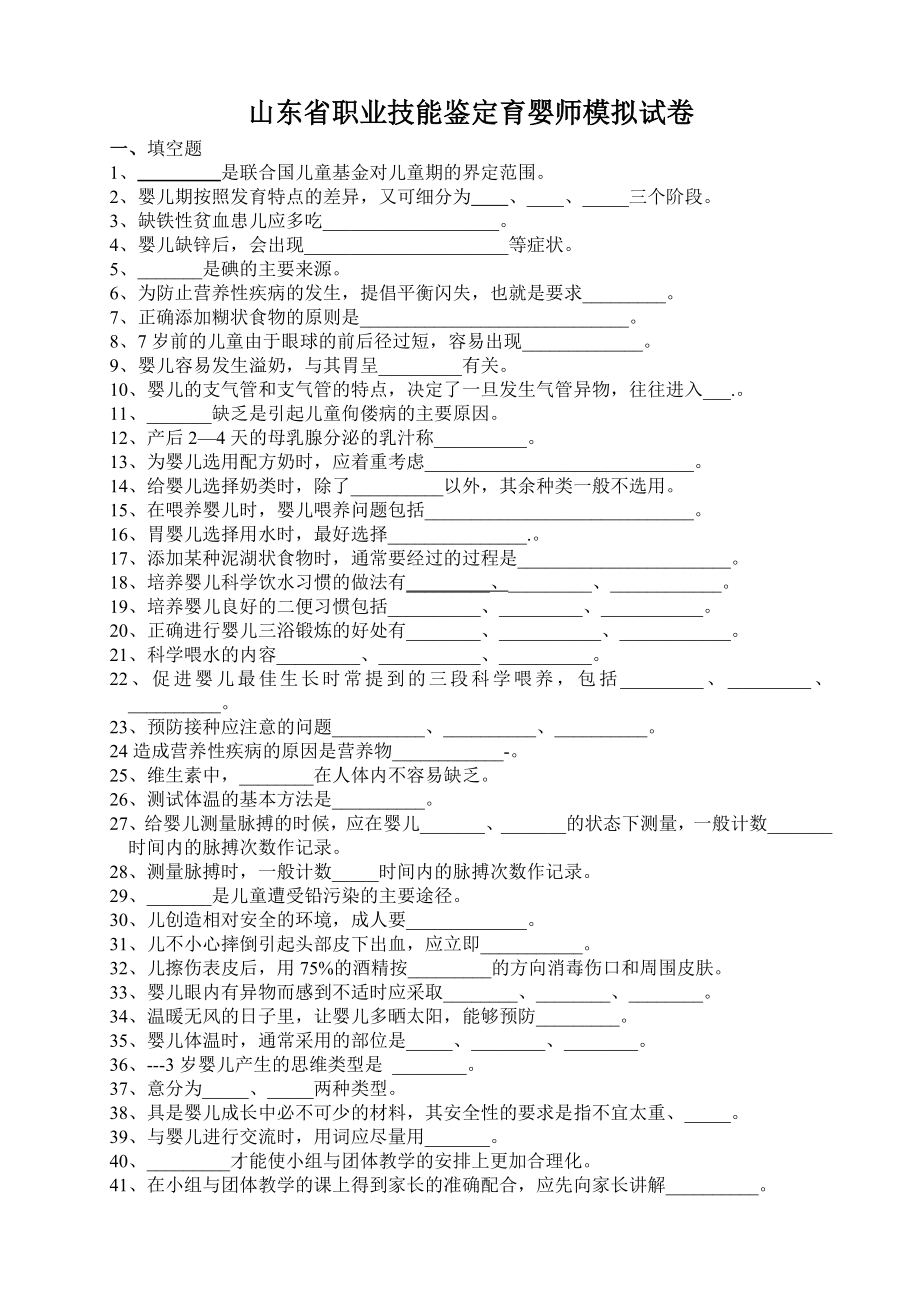 山东省职业技能鉴定模拟试卷育婴师知识试卷_第1页