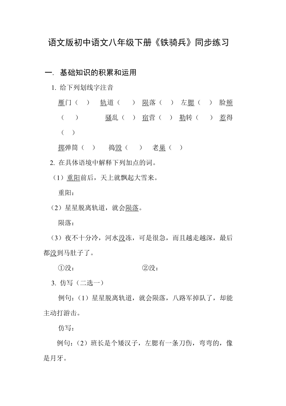 语文版初中语文八年级下册《铁骑兵》同步练习试题_第1页