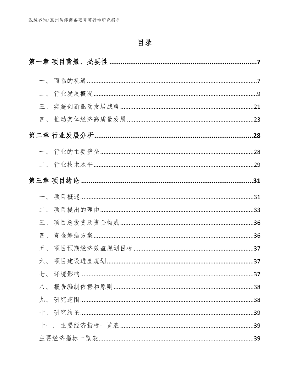 惠州智能装备项目可行性研究报告范文_第1页