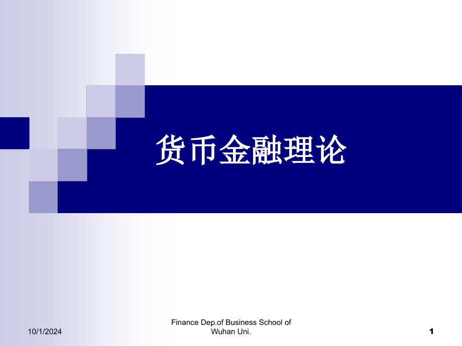 -货币金融理论(ppt 33)boad_第1页