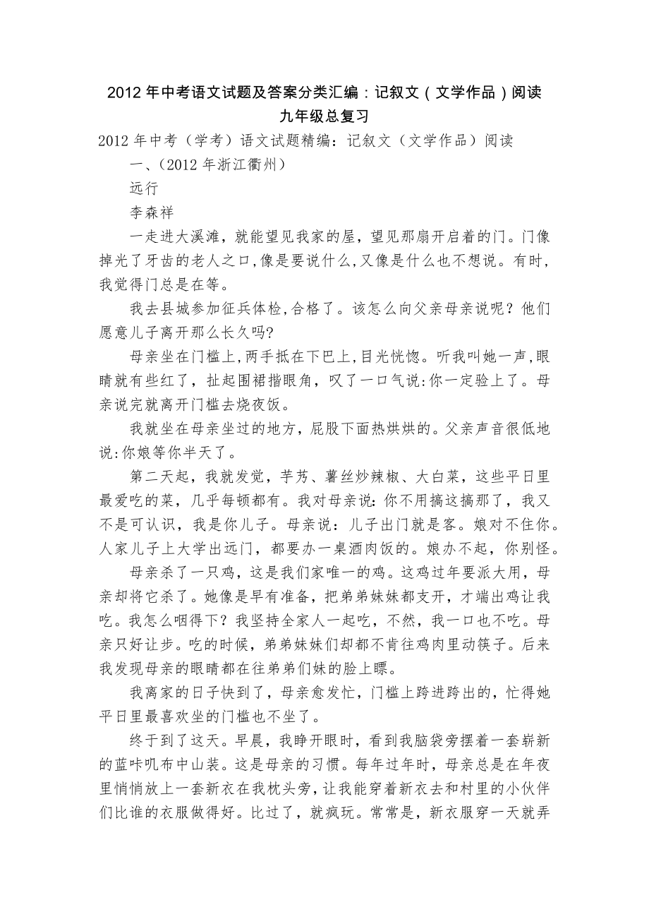 2012年中考語文試題及答案分類匯編：記敘文（文學(xué)作品）閱讀九年級總復(fù)習(xí)_第1頁