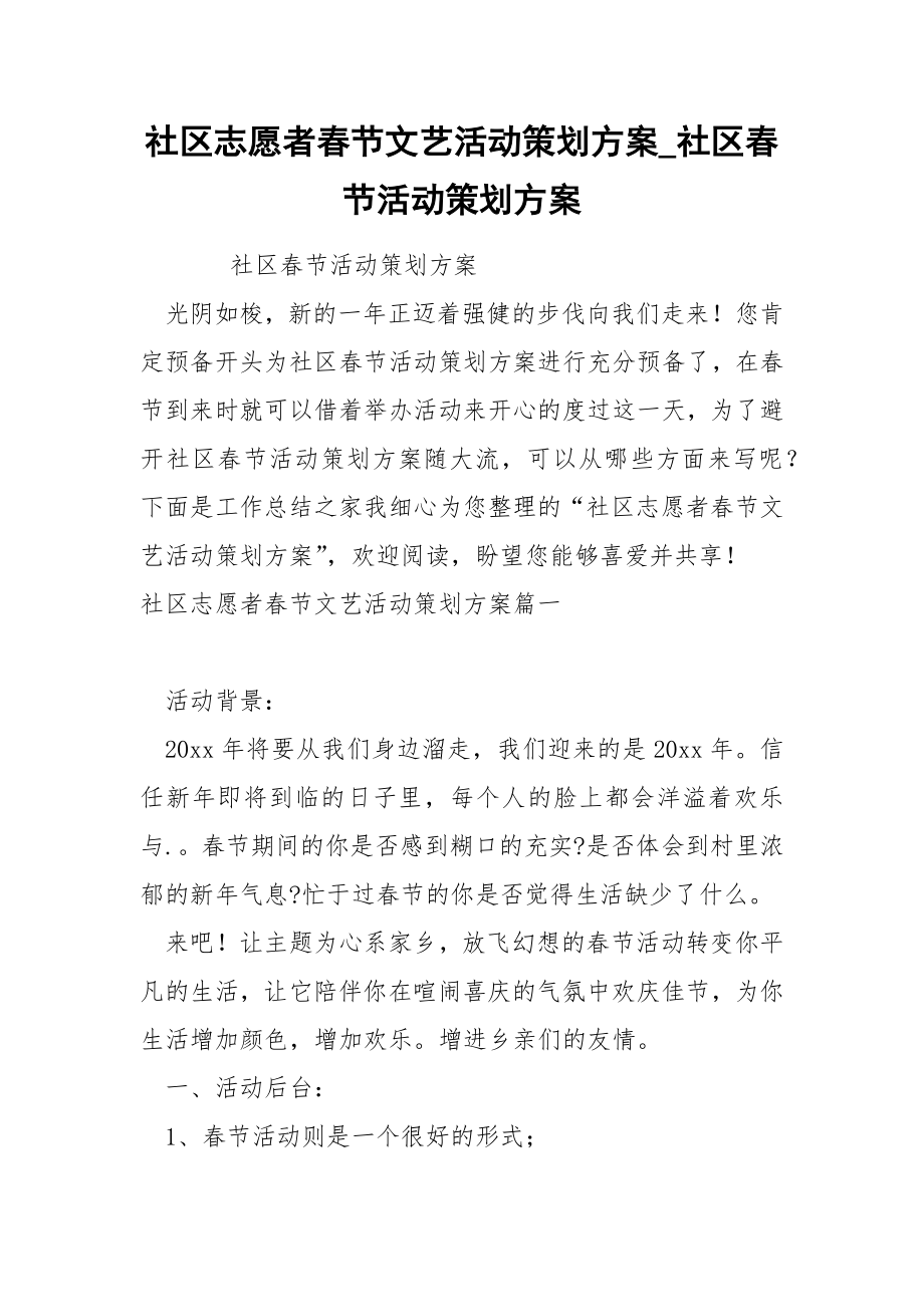 社区志愿者春节文艺活动策划方案_第1页
