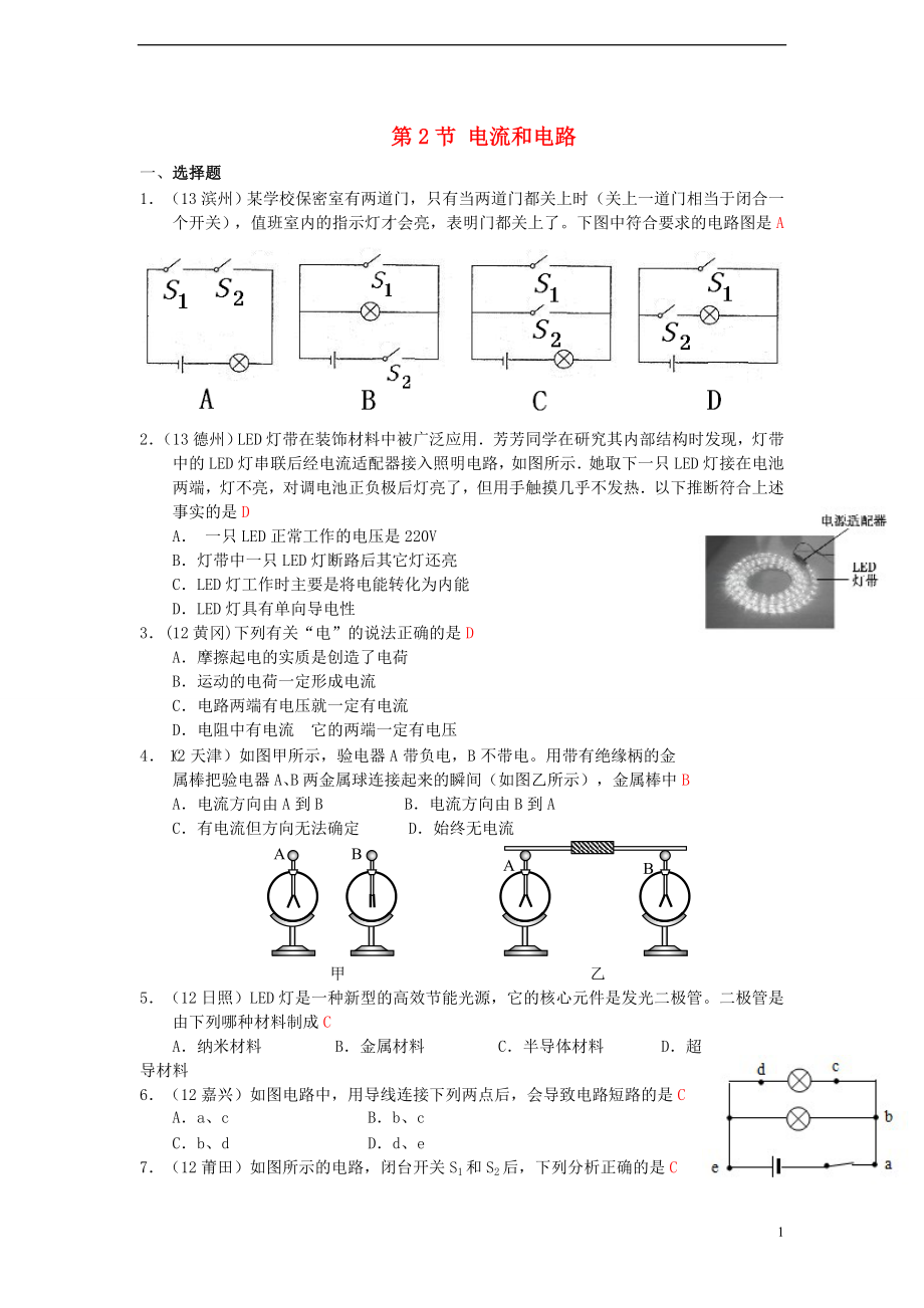 （走進中考）2013年秋九年級物理全冊 第十五章 第2節(jié) 電流和電路練習 （新版）新人教版_第1頁