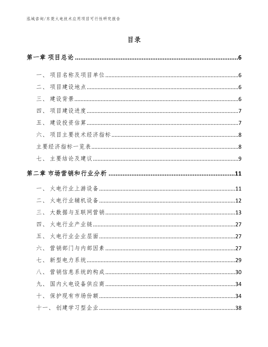 东莞火电技术应用项目可行性研究报告_第1页