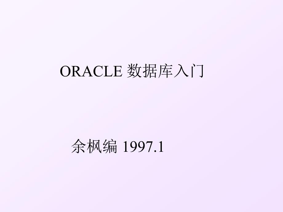 ORACLE 数据库基础(课件)7773_第1页