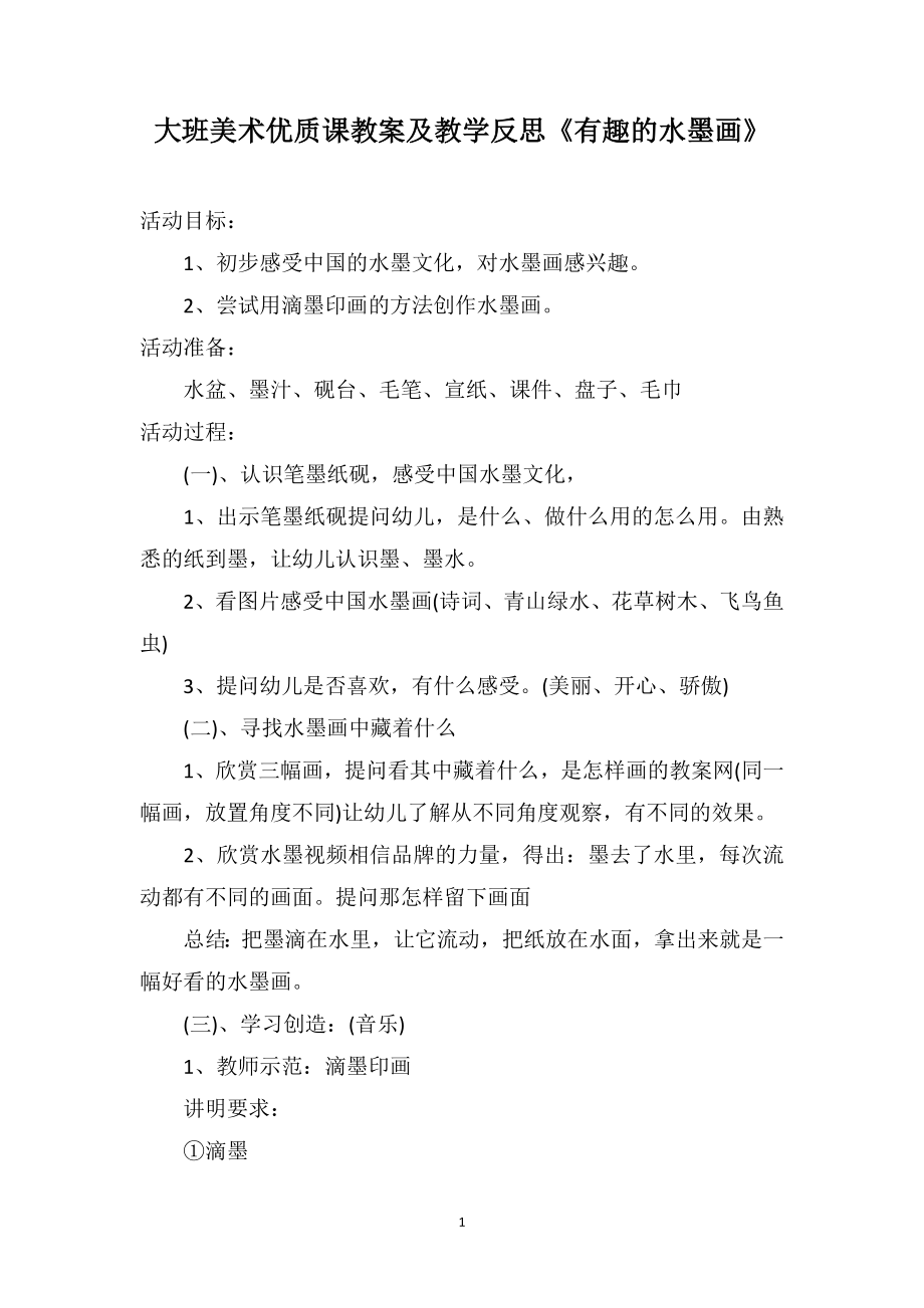 大班美术优质课教案及教学反思《有趣的水墨画》_第1页