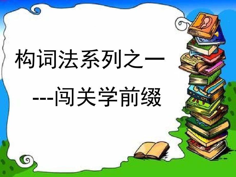 九年级英语仁爱版上册构词法之闯关学前缀课件_第1页