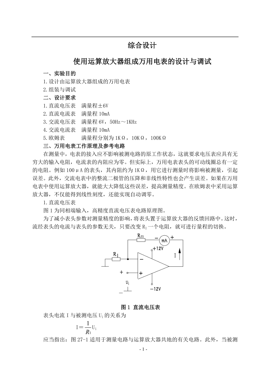 综合设计 使用运算放大器组成万用电表的设计与调试_第1页