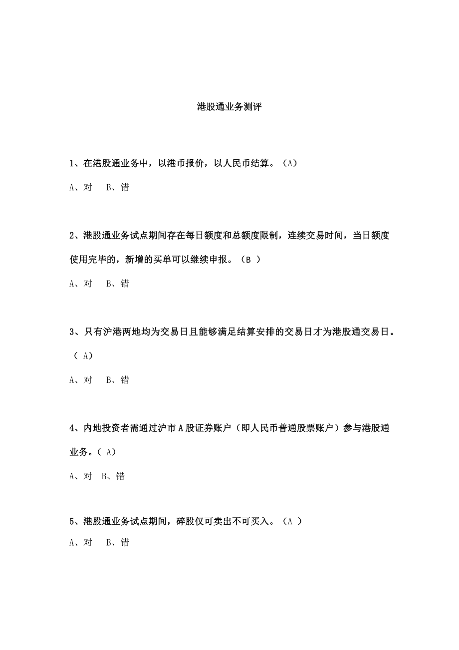 沪港通考试试题和答案_第1页