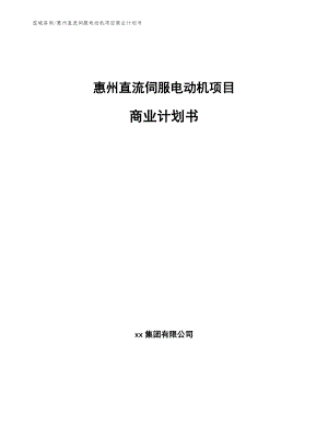 惠州直流伺服电动机项目商业计划书