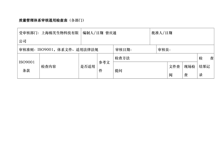 ISO内审检查表(doc 32)_第1页