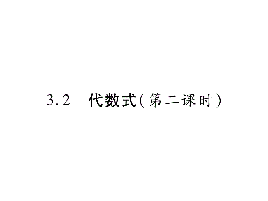 32代数式(第二课时)课件_第1页