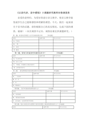 《以读代讲读中感悟》小课题研究教师问卷调查表