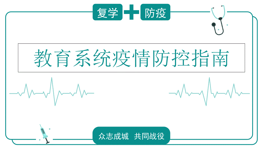 2020教育系统复学疫情防控指南课件_第1页