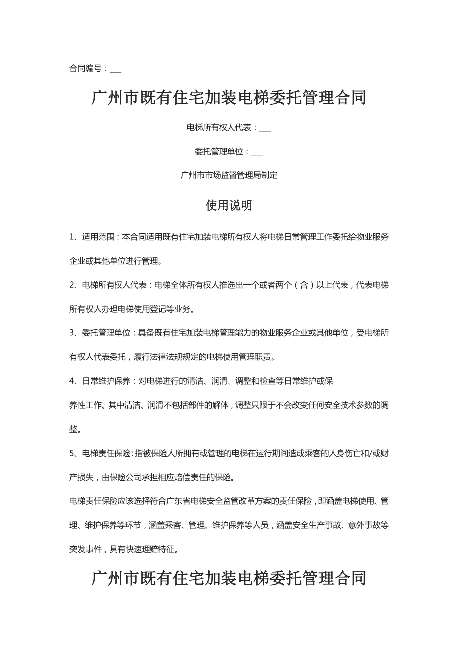 广州 既有住宅加装电梯委托管理合同（示范文本）_第1页