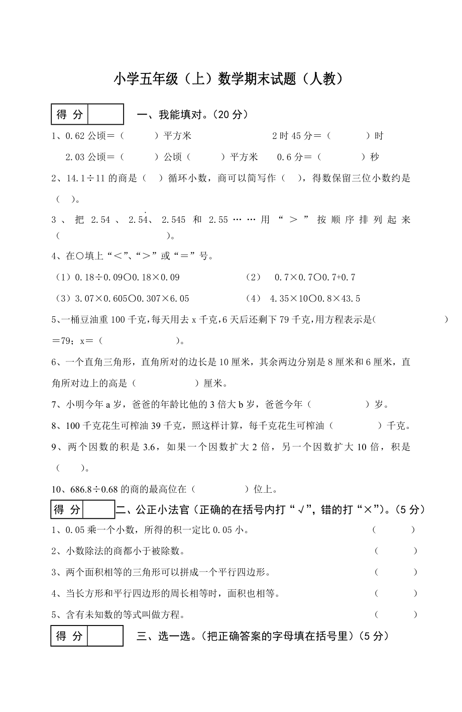 人教版小學(xué)五年級(jí)上冊(cè)數(shù)學(xué)期末試卷及答案 (2)_第1頁(yè)