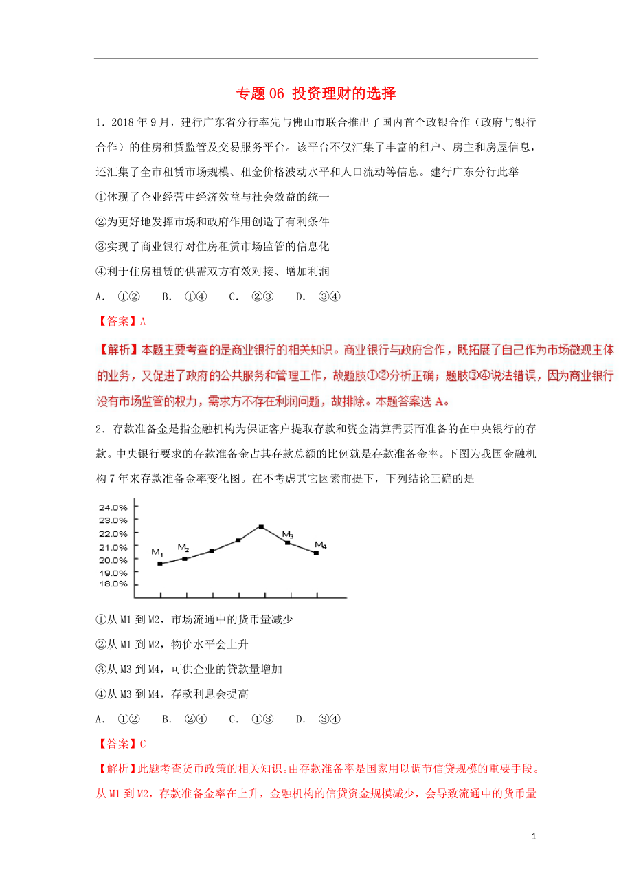 2019年高考政治热点题型和提分秘籍专题06投资理财的选择(题型专练)(含解析)_第1页